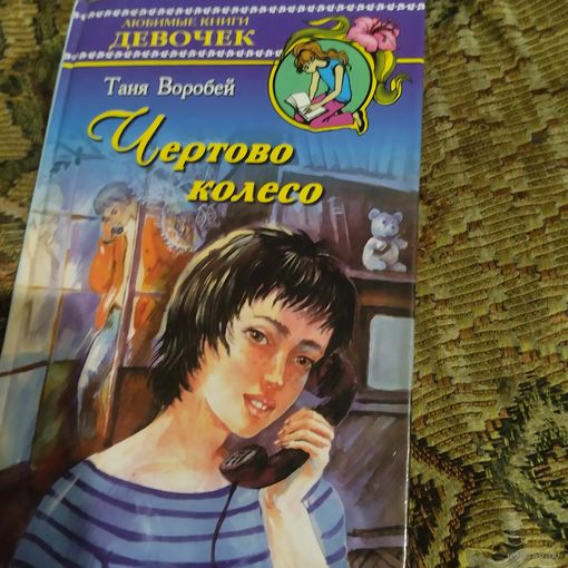 Любимые книги девочек. Т.Воробей.  Чертово колесо.