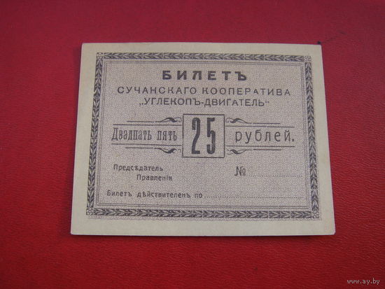 25 рублей кооператив углекоп двигатель