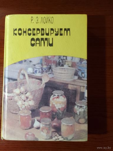 Р. Лойко Консервируем сами