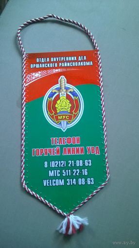Вымпел Оршанский ОВД 90 лет