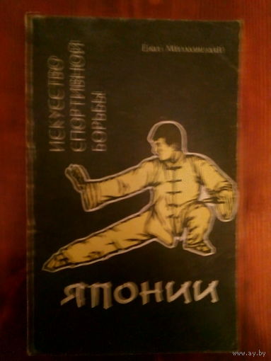 Искусство спортивной борьбы Японии