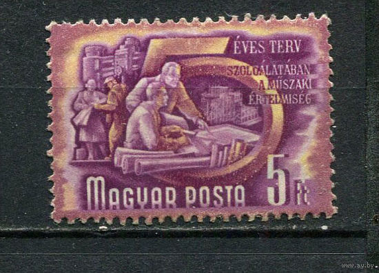Венгрия - 1951/1953 - Пятилетний план 5Ft - [Mi.1185] - 1 марка. Чистая без клея.  (Лот 21Ei)-T5P18