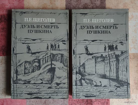 Щеголев П.Е. Дуэль и смерть Пушкина. В двух книгах