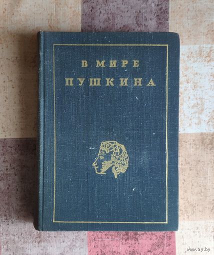В мире Пушкина