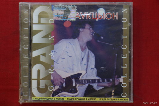 Аукцыон – Grand Collection (2002, CD)