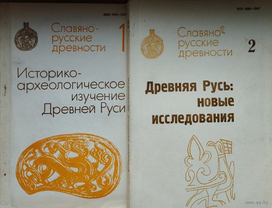 "Славяно-русские древности. Историко-археологическое изучение Руси. Древняя Русь: новые исследования" 2 тома (комплект)