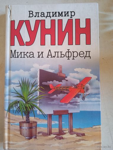 Мика и альфред