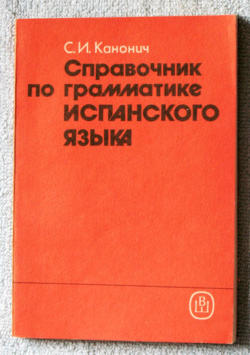 Справочник по грамматике испанского языка.