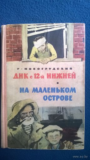 Г. Новогрудский Дик с 12-й нижней. На маленьком острове.