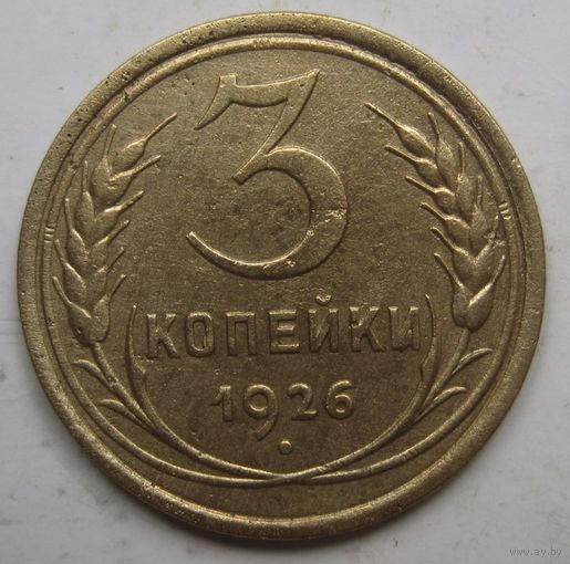 3 копейки 1926г.
