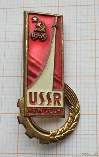 USSR. HEW DELHI. 1959 г. Клеймо ММД. (Тяжелый металл).
