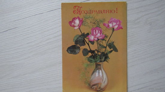 Открытка"ПОЗДРАВЛЯЮ!
