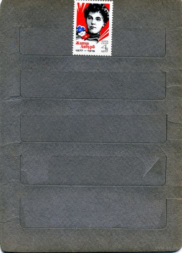 СССР, 1977, ЛЯБУРБ**, серия, 1м  чистая