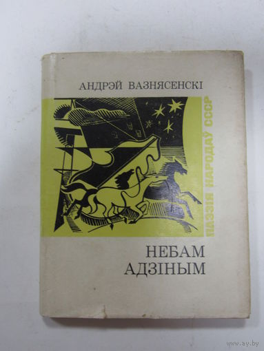 Книга на белорусском языке. Андрэй Вазнясенскі. "Небам адзіным" (серыя Паэзія народаў СССР).  Пераклады Рыгора Барадуліна. Вершы і паэмы. Стихи и поэмы.  1980 г.и.