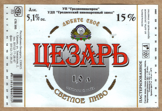 Этикетка пива Цезарь Гродненский ПЗ 1,0л М566