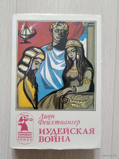 Фейхтвангер Лион. Иудейская война. Йефай и его дочь.Серия: Мировой военный роман
