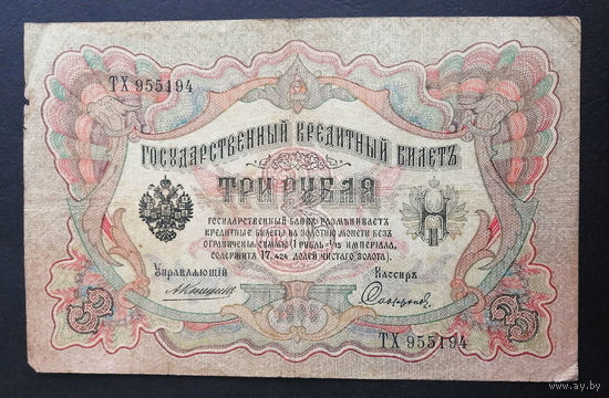 3 рубля 1905 Коншин Софронов ТХ 955194 #0222