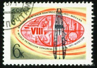 Нефтяной конгресс СССР 1971 год серия из 1 марки