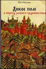 Дикое Поле в период раннего средневековья. Ю.А. Бутенко 2014 тв. пер.