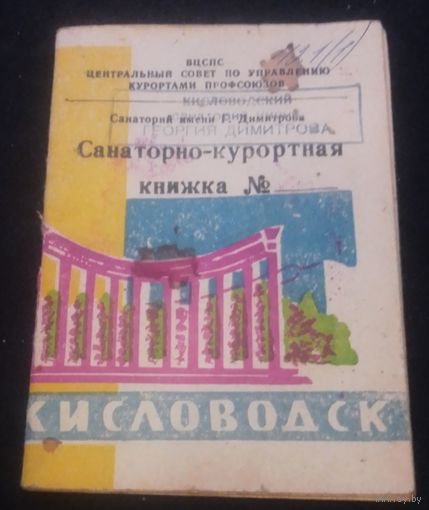 Санаторно-курортная книжка .Кисловодск.