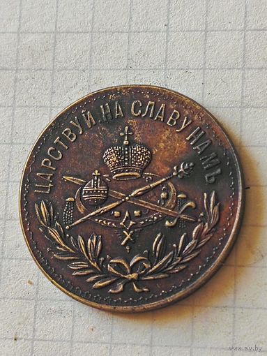 Жетон(коронационный) РИ 1896 год