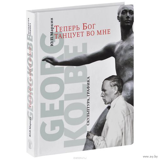 Теперь Бог танцует во мне. Georg Kolbe. 1877-1947