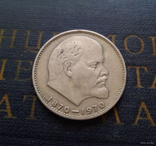 1 рубль 1970 г. 100 лет со дня рождения В.И.Ленина #05