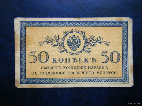 50 копеек 1915г.
