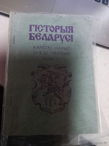Гистория Беларуси часть 2 1993 АН Беларусь