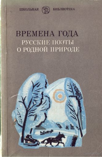 Н.Павлов Времена года