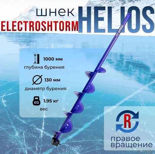 Шнек Helios + хвостовик адаптер под шуруповерт
