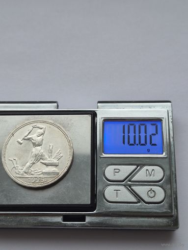 50 копеек 1925 года. ПЛ. Серебро 900. Монета не чищена. 45536.