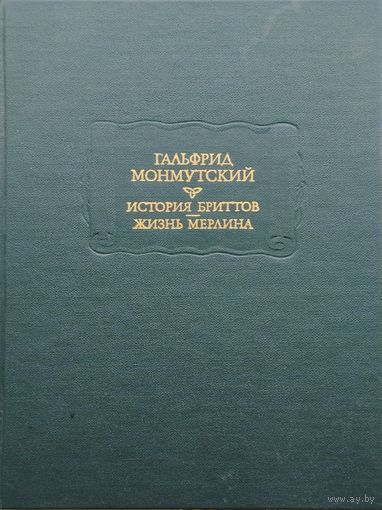 Гальфрид Монмутский "История Бриттов. Жизнь Мерлина" серия "Литературные Памятники"