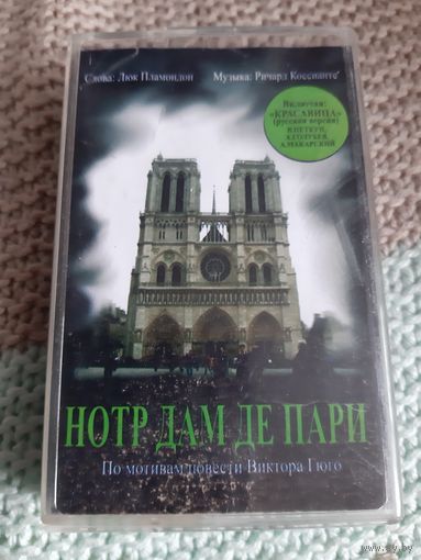 Кассета НОТР ДАМ ДЕ ПАРИ.