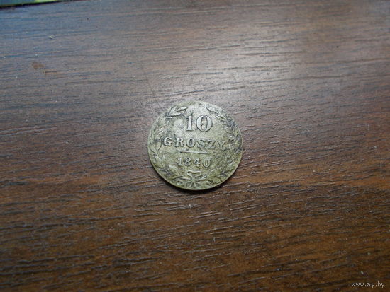 10 грошей 1840