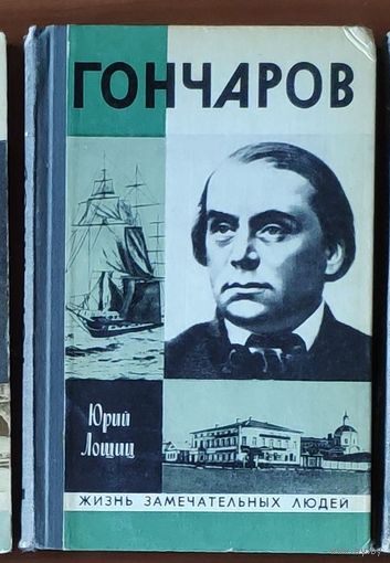 Гончаров Серия: Жизнь замечательных людей (ЖЗЛ)