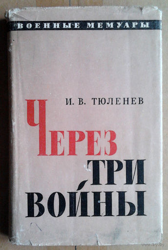Через три войны