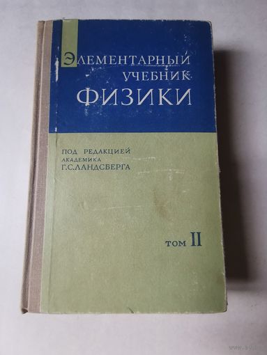 Ландсберг. Элементарный учебник физики том 2