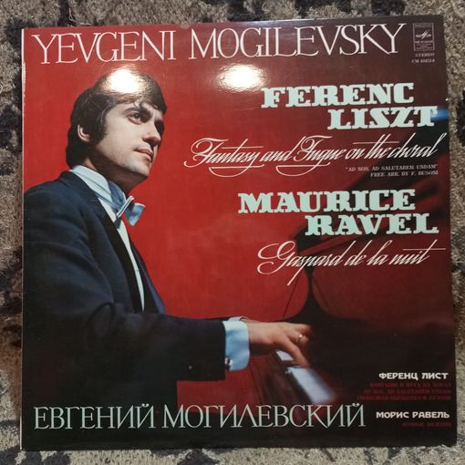 Евгений Могилевский - Ф. Лист. Фантазия и фуга на хорал "Ad nos, ad salutarem undam" / М. Равель. Ночные видения - Русский диск