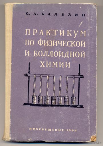 Балезин, С. А. Практикум по физической и коллоидной химии. 1964