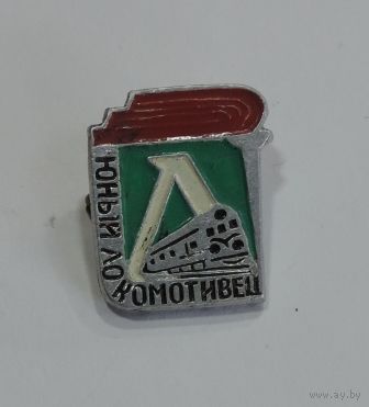 Значок "Юный Локомотивец" СССР. Алюминий.