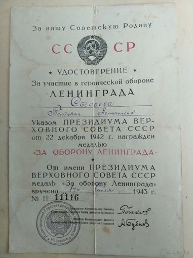 Удостоверения за оборону Ленинграда.