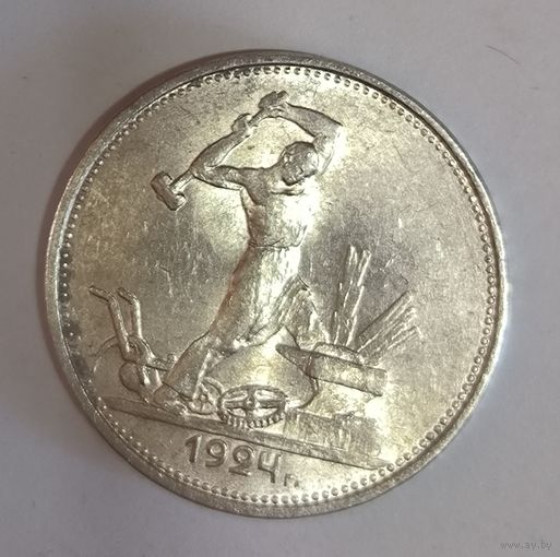 Полтинник 1924 тр СССР (2) в блеске