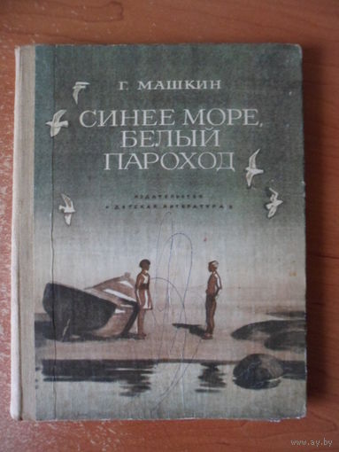 Геннадий Машкин Синее море, белый пароход // Иллюстратор: 	А. Веркау