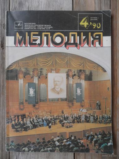 Ежеквартальный каталог-бюллетень Мелодия - N 4, октябрь-декабрь 1990 г.