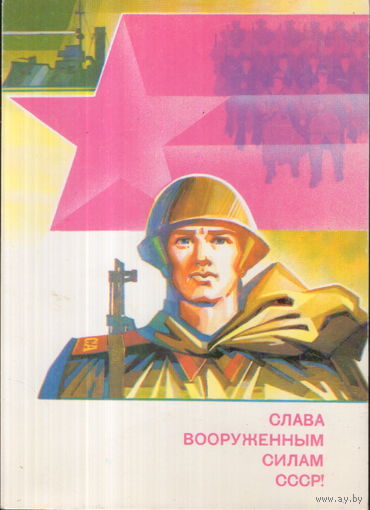 Чистая открытка 1988г. "23 Февраля. Слава Вооруженным Силам СССР" худ. А. Семенов