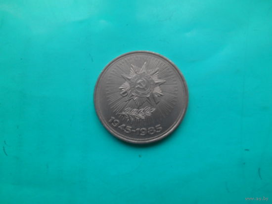 1 рубль 1985 г 40 лет Победы