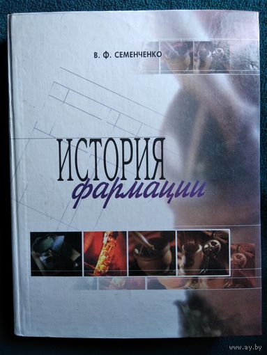 В.Ф. Семенченко  История фармации