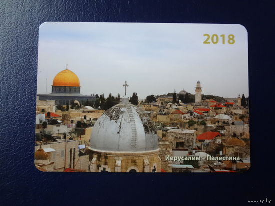 Календарик 2018 г.  Иерусалим. Палестина.