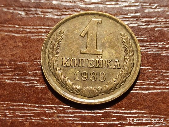 1 копейка 1988